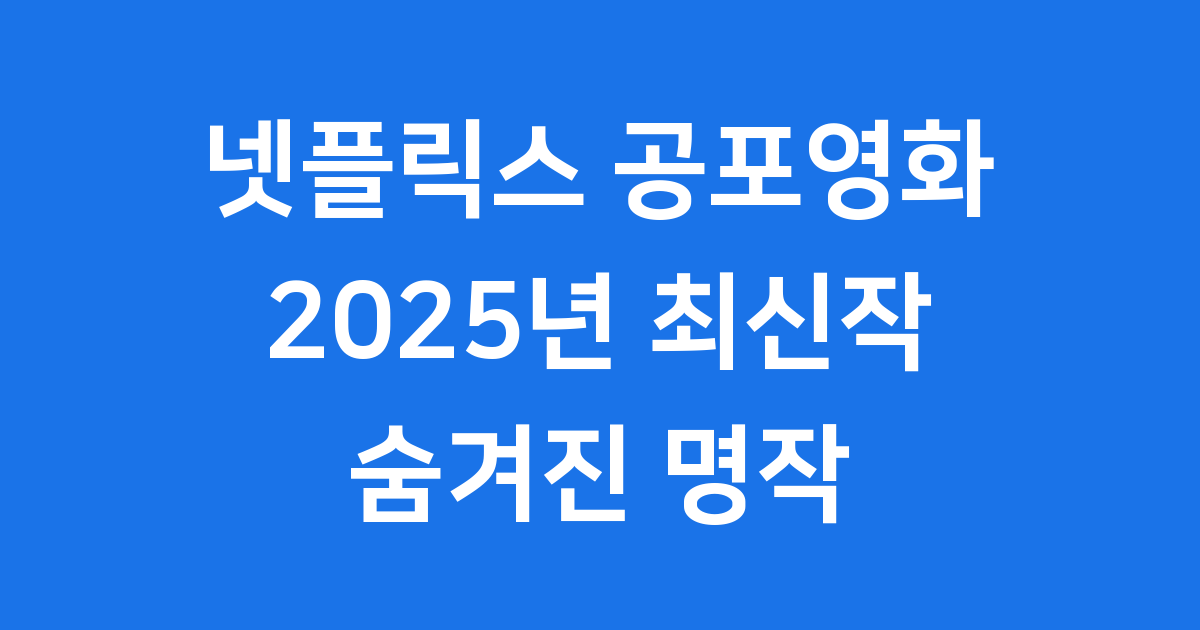 넷플릭스 공포영화 추천, 2025년 최신작과 숨겨진 명작!