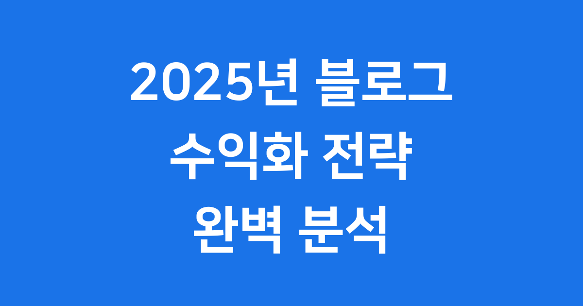 2025년 블로그 수익화 전략: 최신 트렌드와 실행 방안