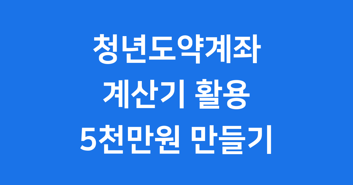 청년도약계좌 계산기