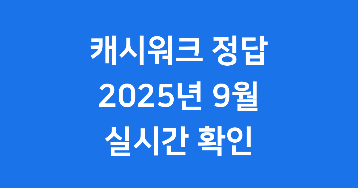 캐시워크 정답 2025년 9월 퀴즈 실시간 확인