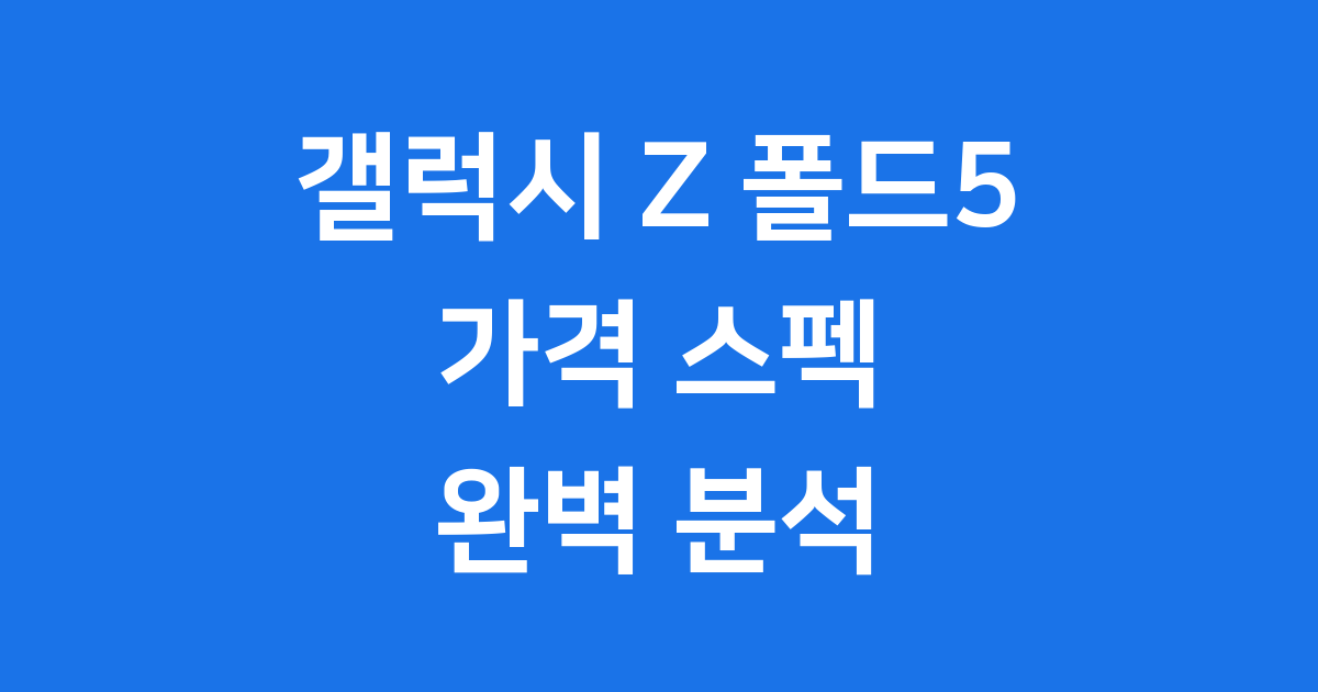 갤럭시 Z 폴드5: 새로운 폴더블 시대의 시작