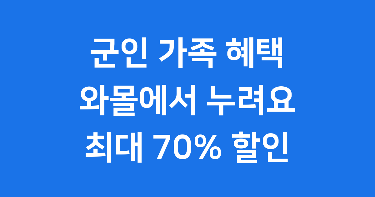 군인 복지몰 와몰: 군인 가족을 위한 스마트 쇼핑 가이드