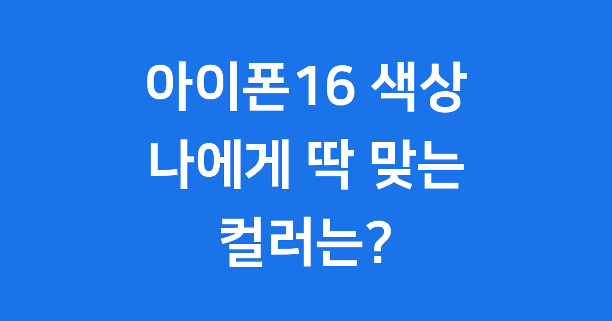 아이폰16 색상 완벽정리