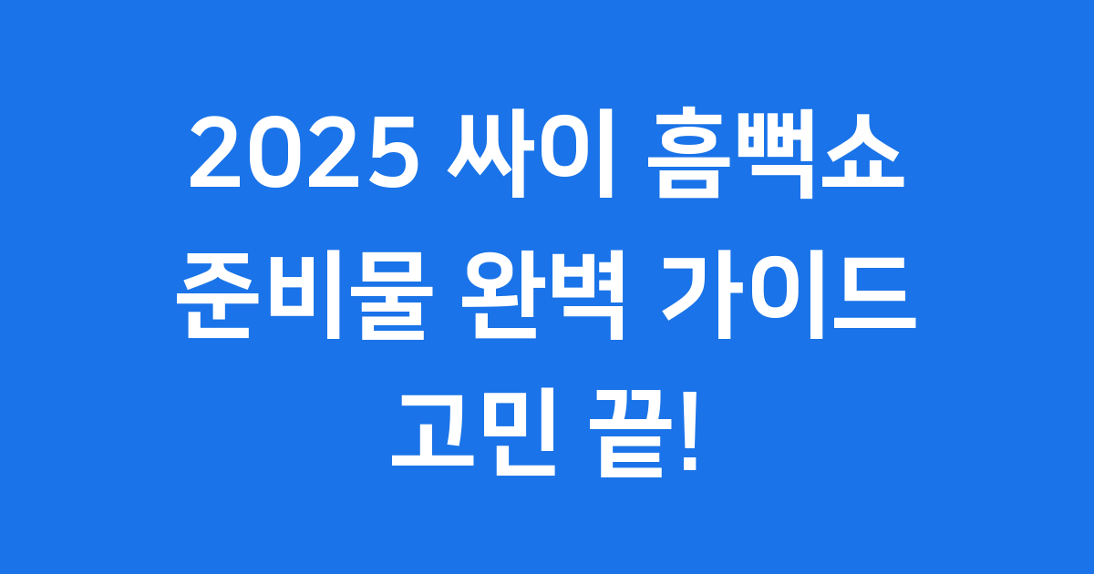 2025 싸이 흠뻑쇼 준비물, 이것만 챙기면 고민 끝!