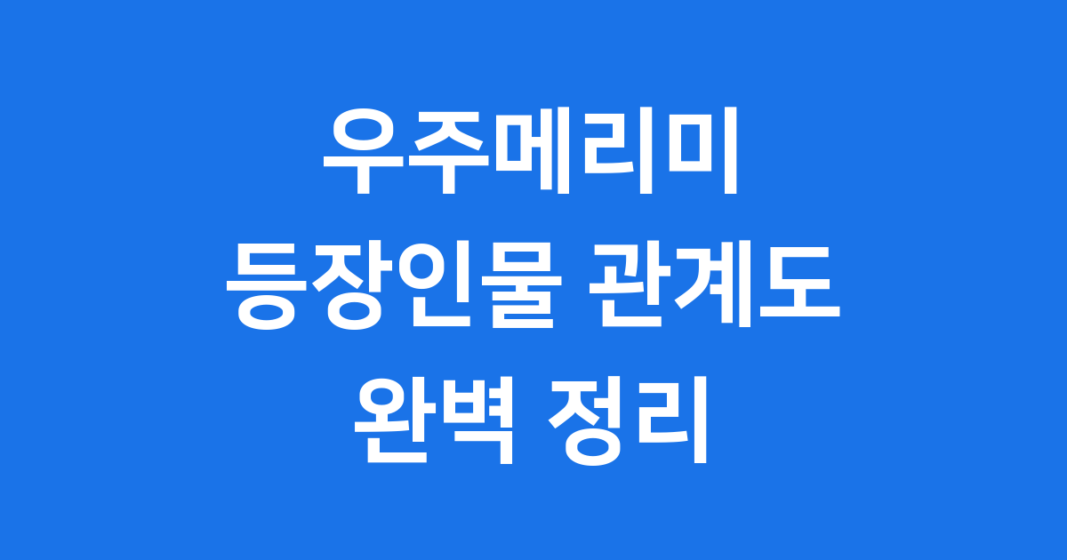 우주메리미 등장인물 관계도 최우식 정소민