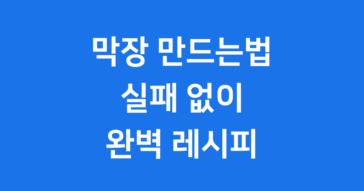 막장 만드는법 실패 없이 고소한 막창 소스 레시피