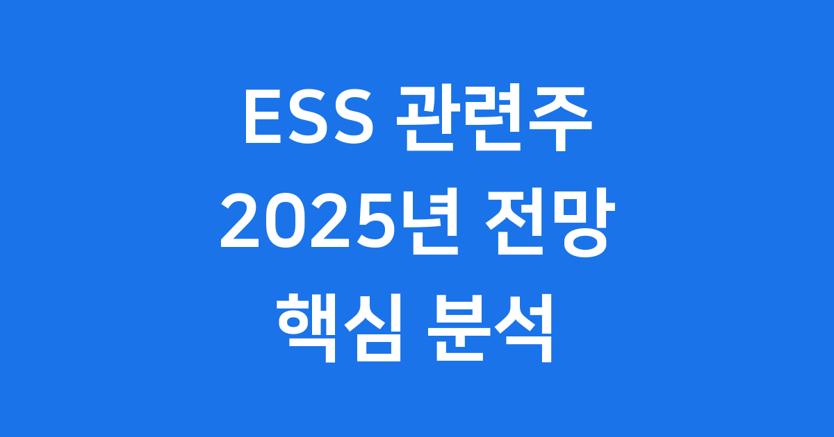 ESS 관련주 2025년 핵심 종목 시장 전망