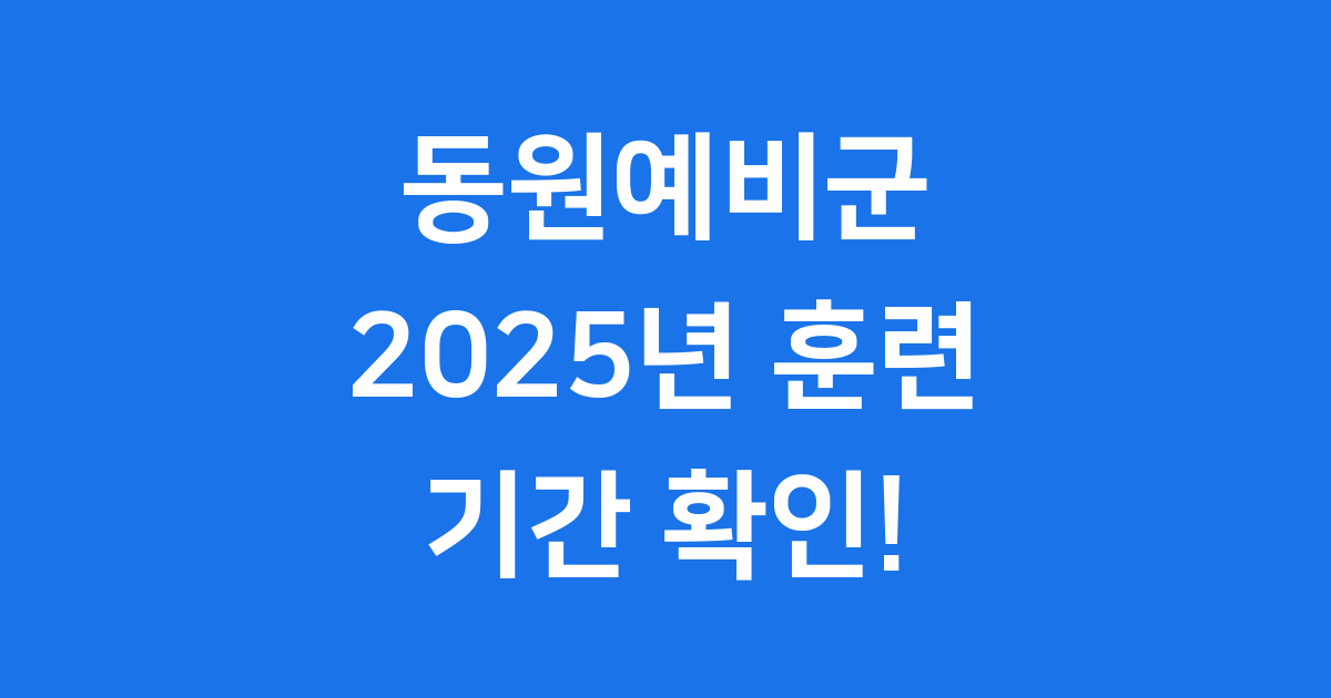 동원예비군 2025년 훈련기간 일정 확인