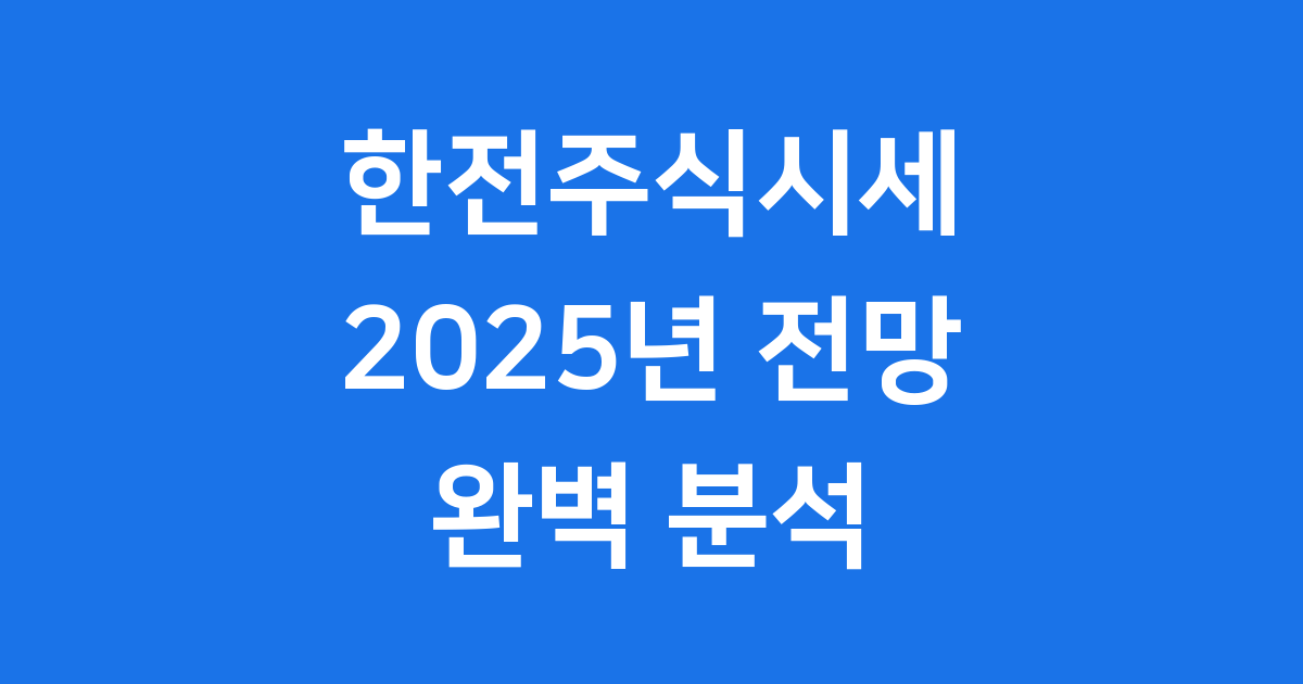 한전주식시세 2025년 한국전력 주가 전망 알아봐요