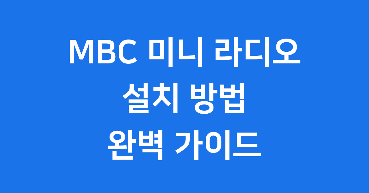 MBC 미니 라디오 설치 방법 스마트폰 PC 완벽 가이드