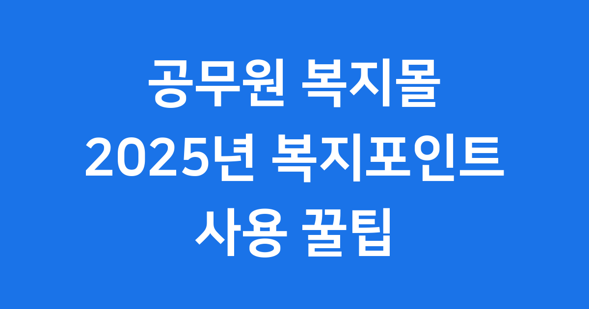 공무원 복지몰 2025년 복지포인트 사용 꿀팁