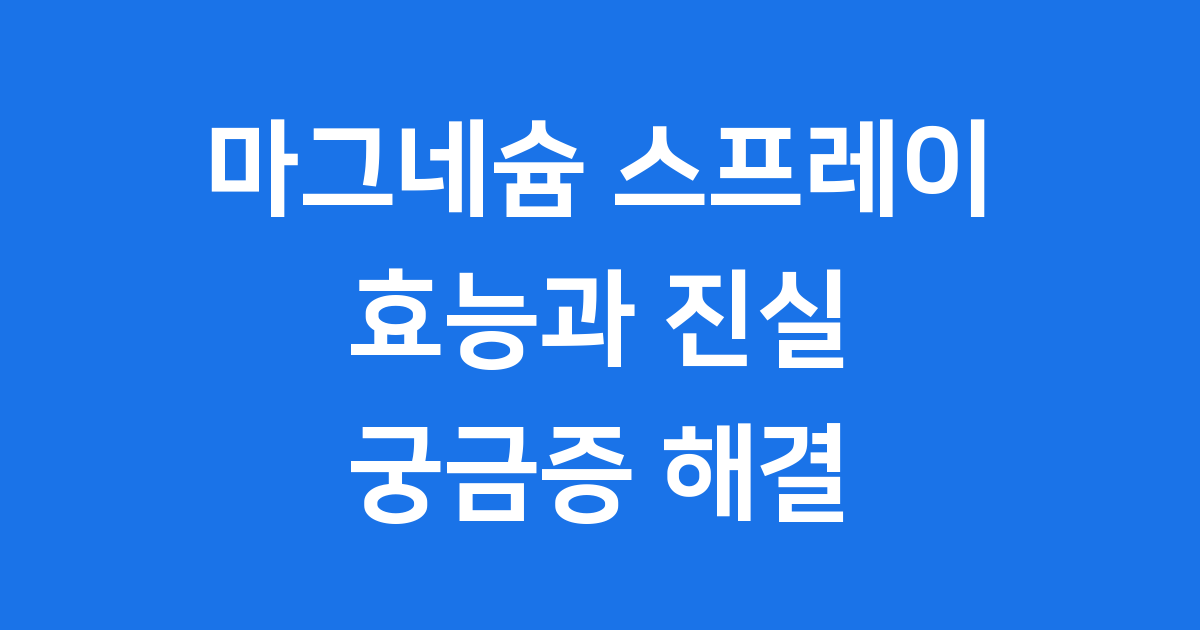 마그네슘 스프레이 효능 과연 사실일까요?