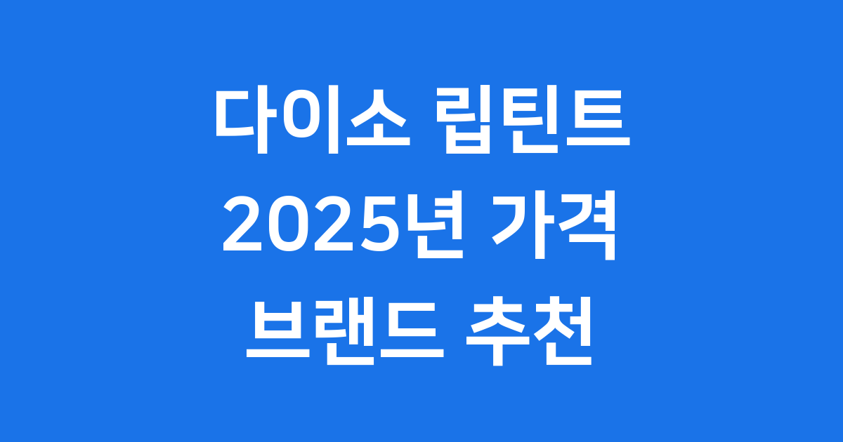 다이소 립틴트 2025년 가격 브랜드 추천