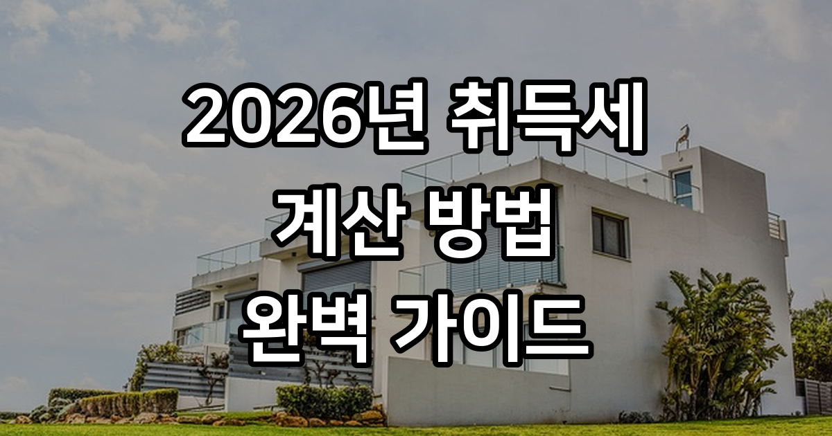 취득세 계산 방법과 납부 기한