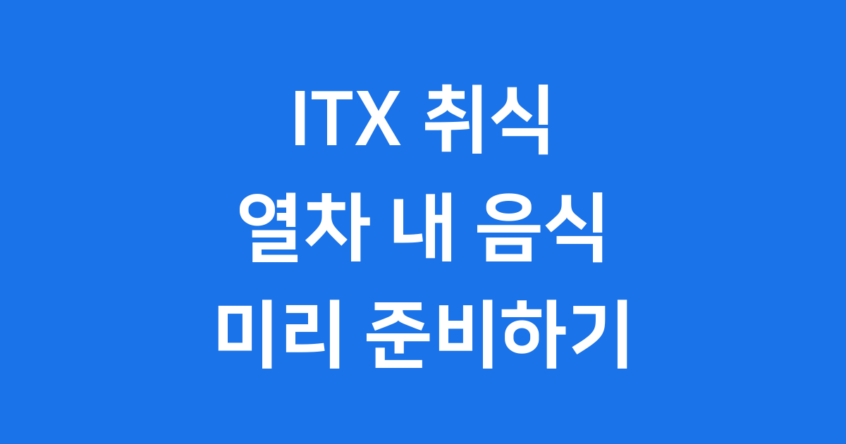 ITX 취식 열차 내 음식물 준비 방법