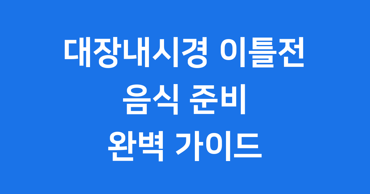 대장내시경 이틀전 음식
