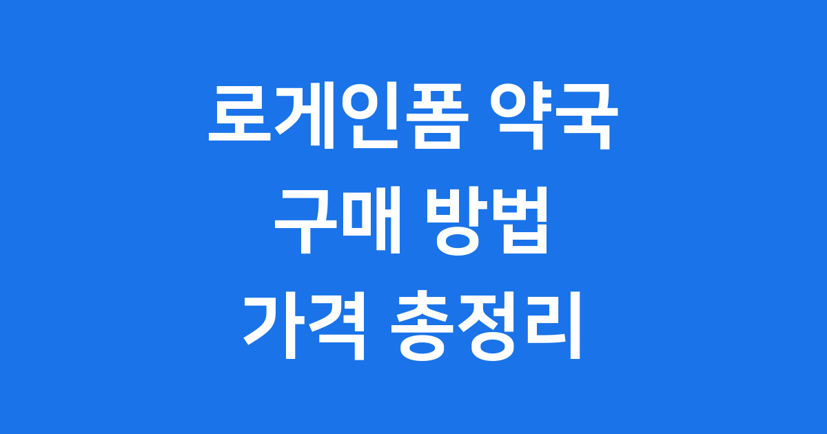 로게인폼 약국에서 구매하기