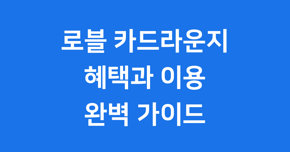 로블 카드라운지 혜택 이용 조건