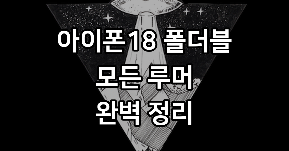 아이폰18 폴더블: 루머와 모든 것