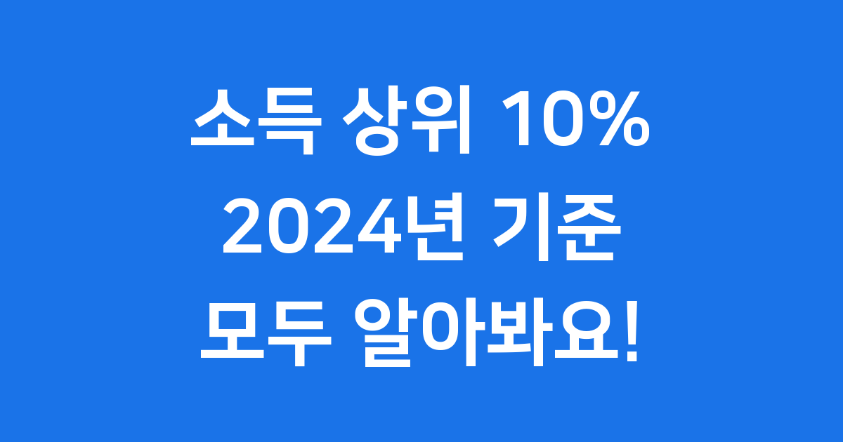 소득상위 10프로 기준 2024년 궁금증 모두 해결