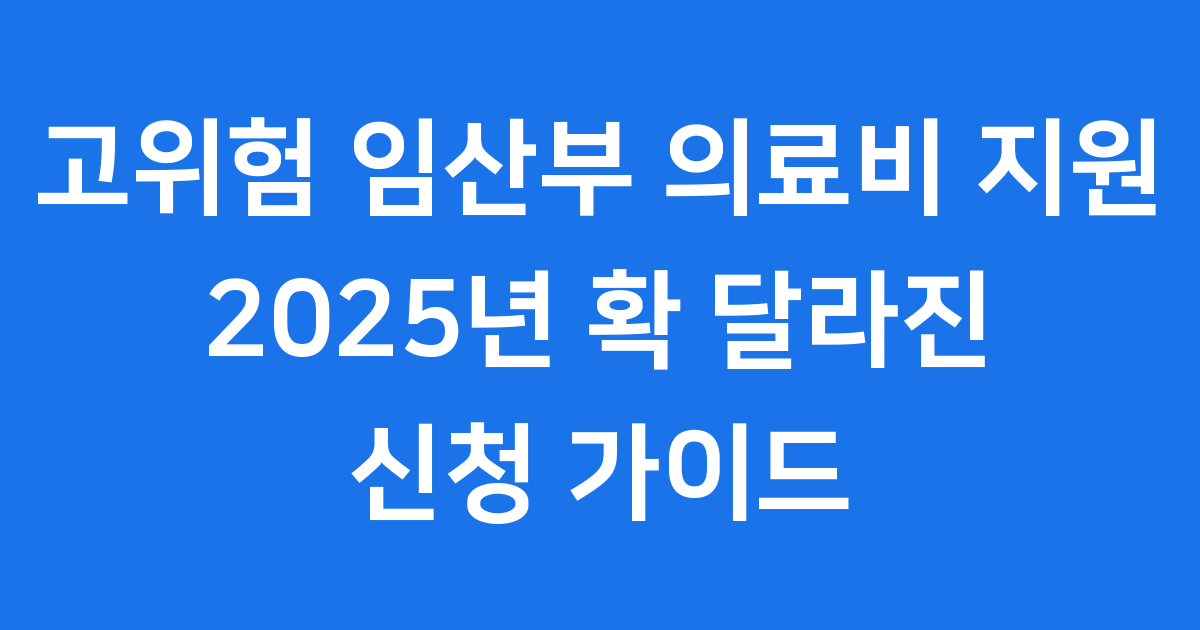 고위험 임산부 의료비 지원 2025년 신청방법 자격조건