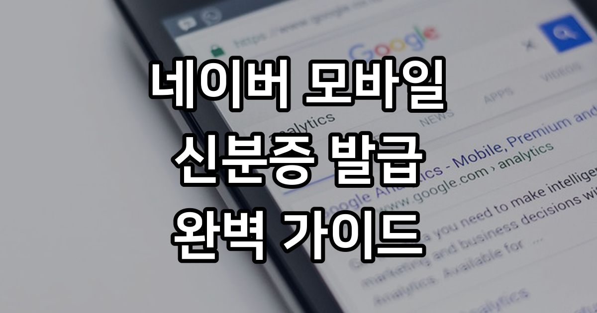 네이버 모바일 신분증 발급 방법 조건