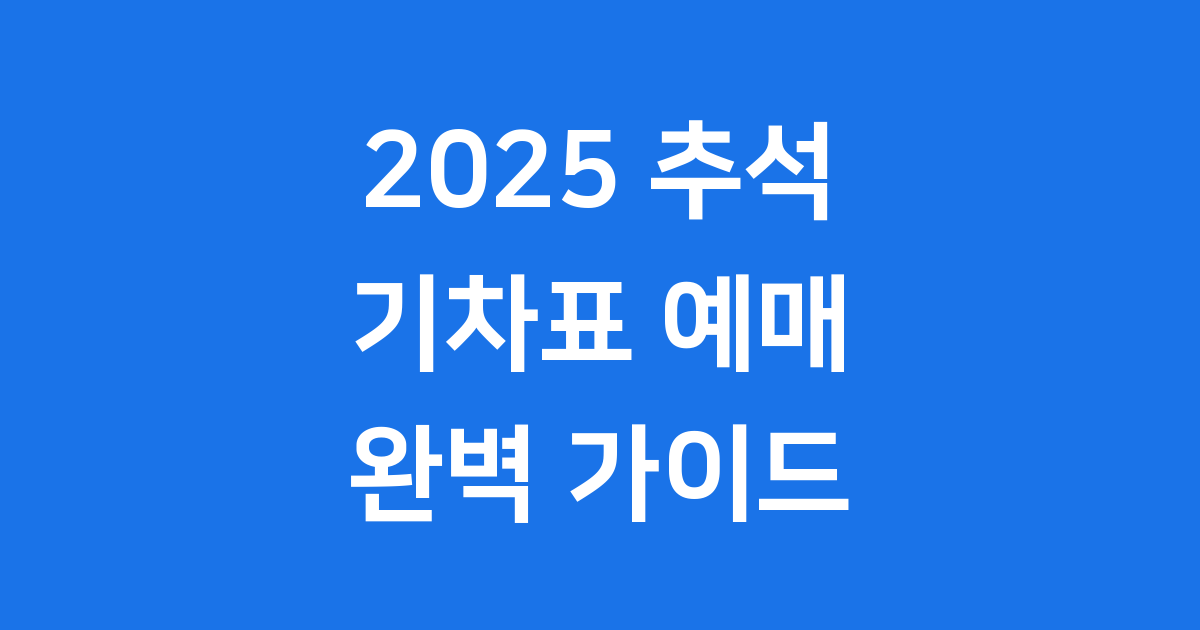 2025 추석 기차표 예매 일정 방법 꿀팁 총정리