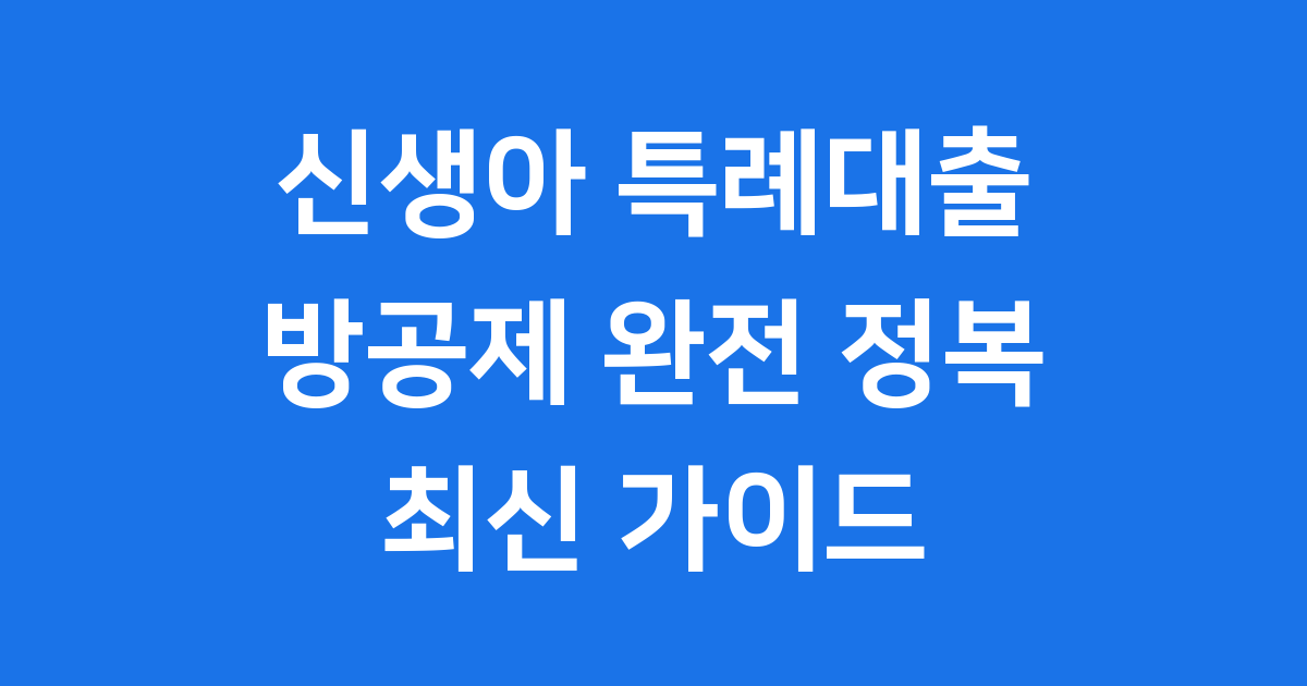 신생아 특례대출 방공제