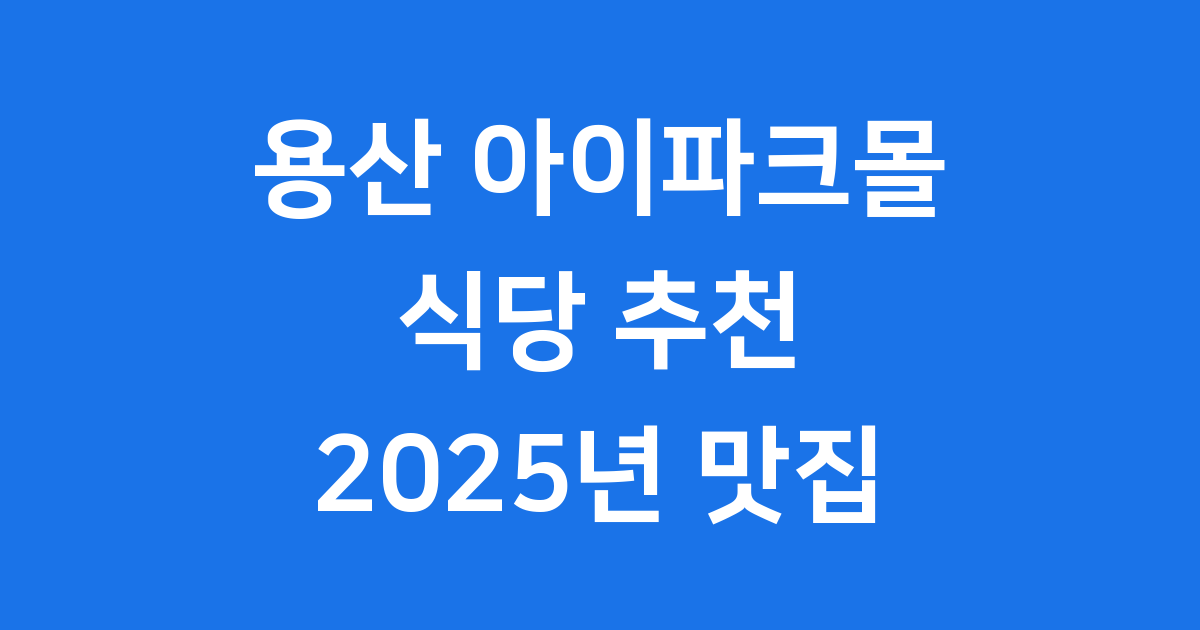 용산 아이파크몰 식당 추천 2025년 맛집