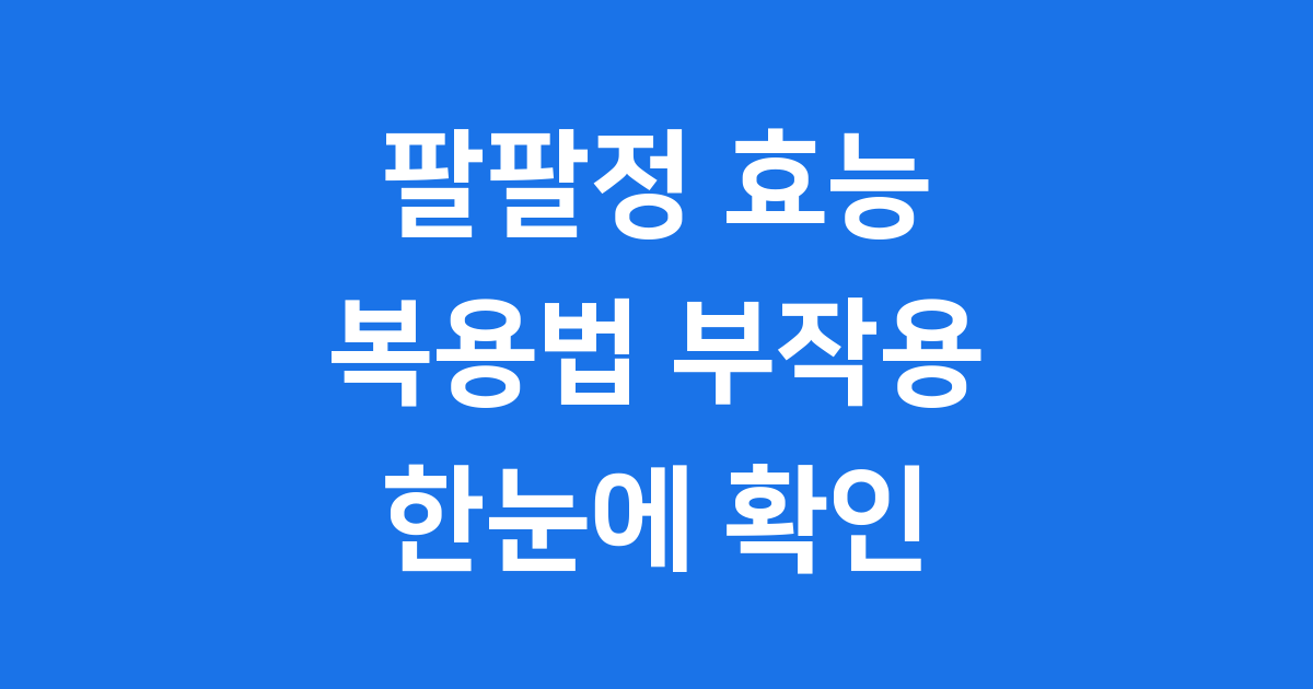 팔팔정 효능 복용법 부작용 한눈에 확인