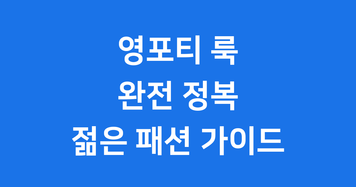 영포티 룩 완전 정복: 40대의 젊은 패션 스타일 파헤치기