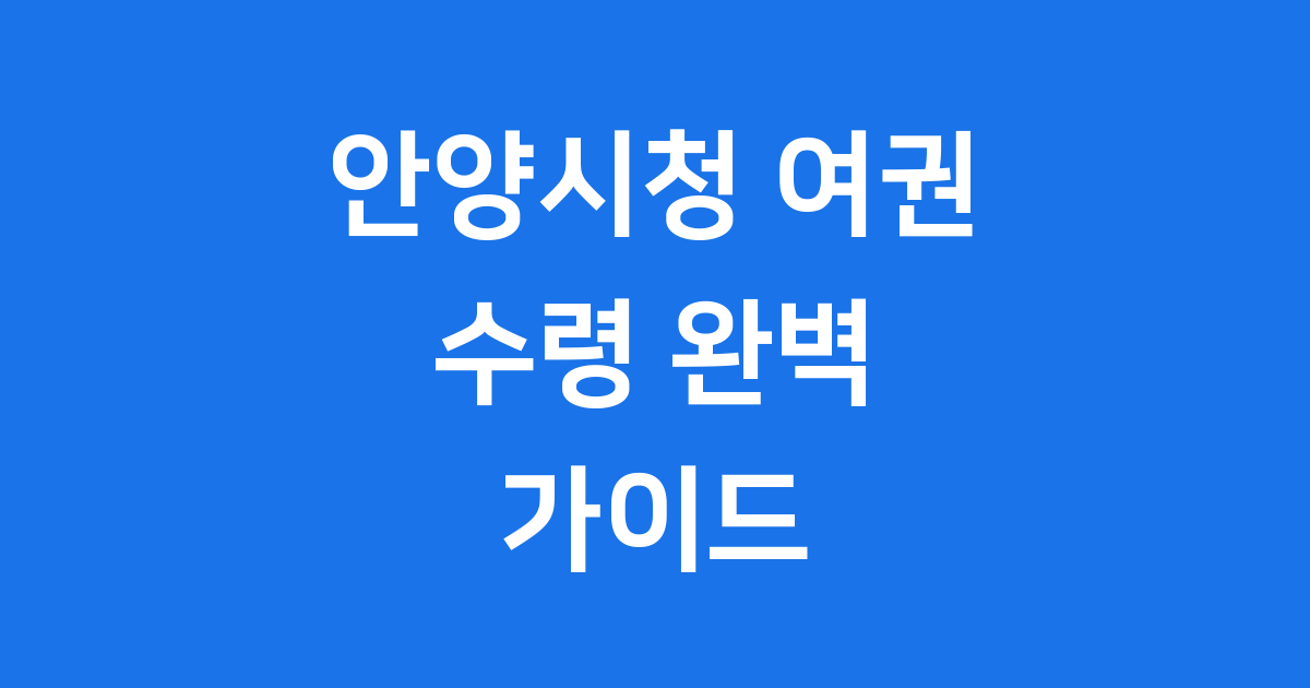 안양시청 여권 수령 절차 서류 기간 안내