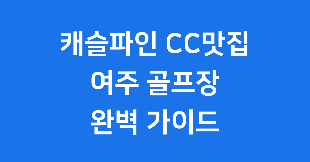 캐슬파인 CC맛집 여주 골프장 근처 식사 완벽 안내