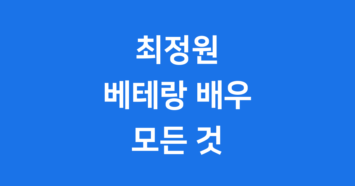 탤런트 최정원 프로필 나이 출연작 활동 근황