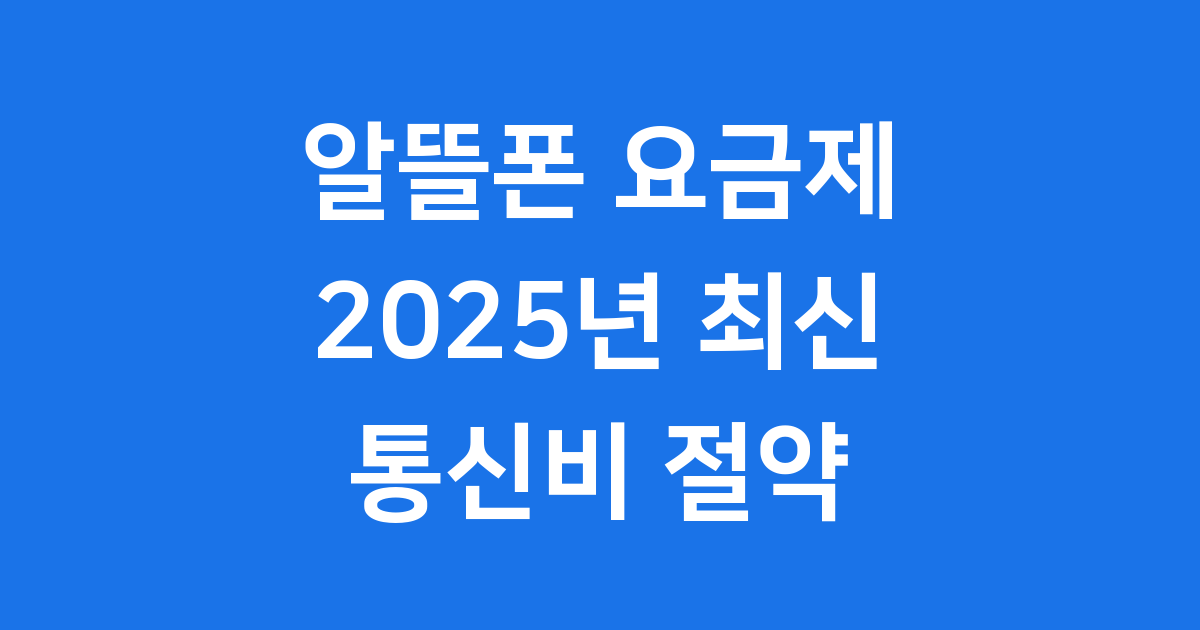알뜰폰 요금제 2025 비교 추천
