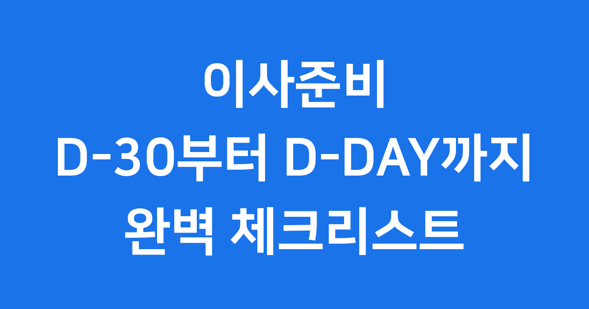 성공적인 이사준비 D-30부터 D-DAY까지 체크리스트