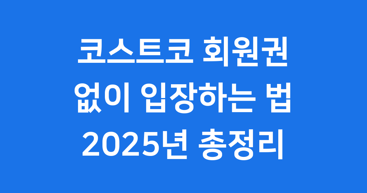 코스트코 회원권 없이 2025년 이용하는 5가지 방법