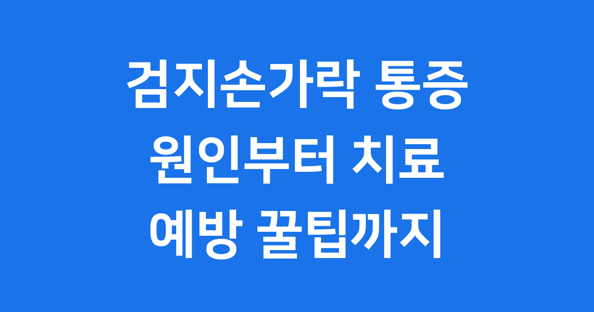 검지손가락마디통증 원인과 쉬운 해결책