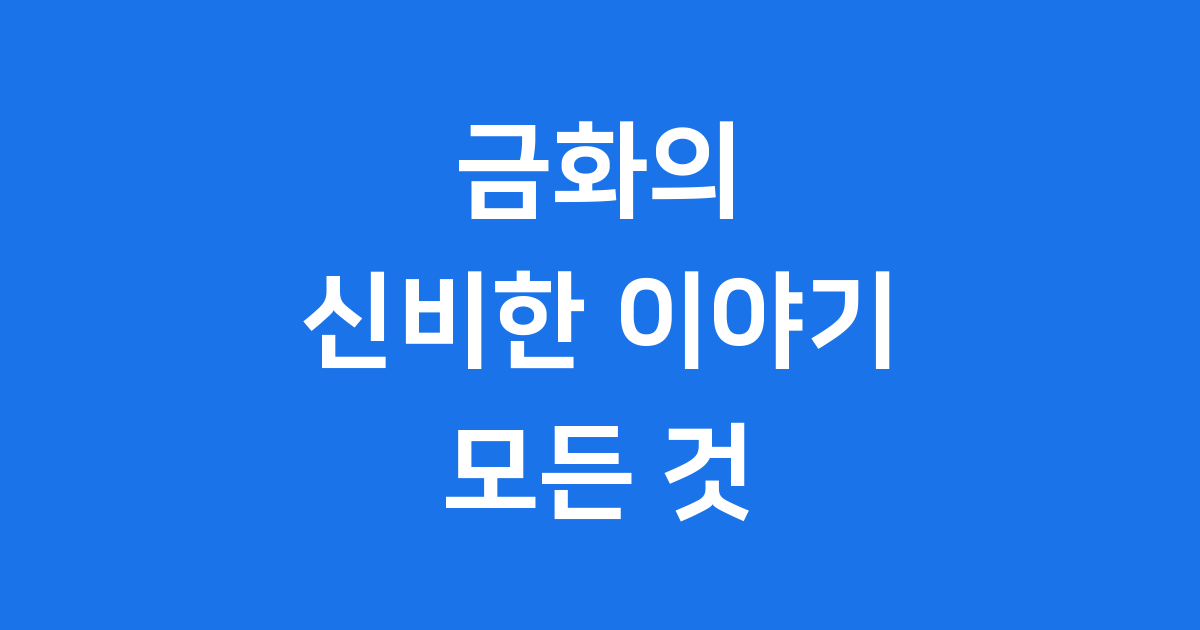 금화의 모든 것 신기한 이야기