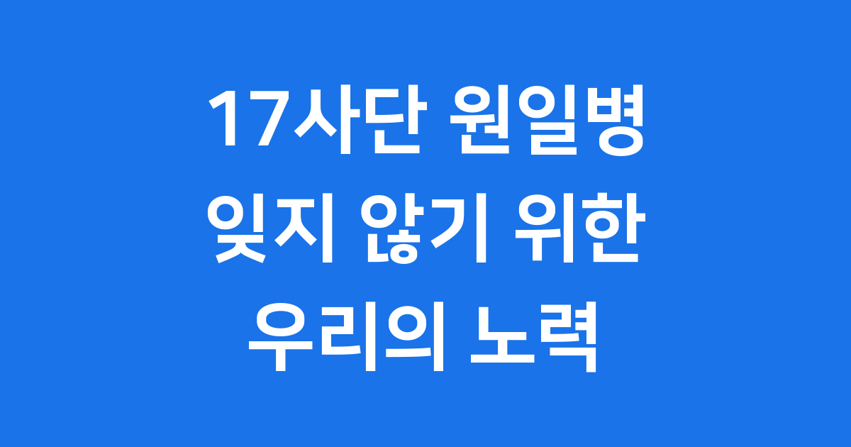 17사단 원일병 사건, 잊지 않기 위한 우리의 노력