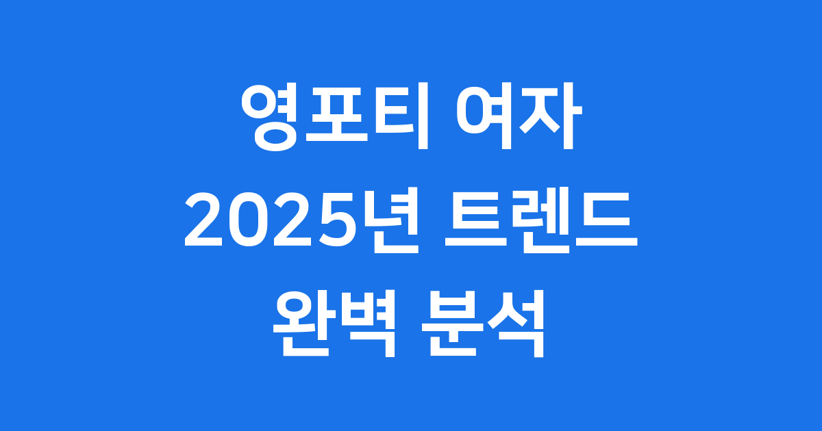영포티 여자 2025년 특징 패션 소비 완벽 분석