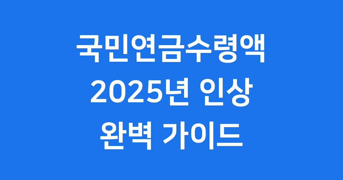 국민연금수령액 2025년 평균 금액 신청 방법