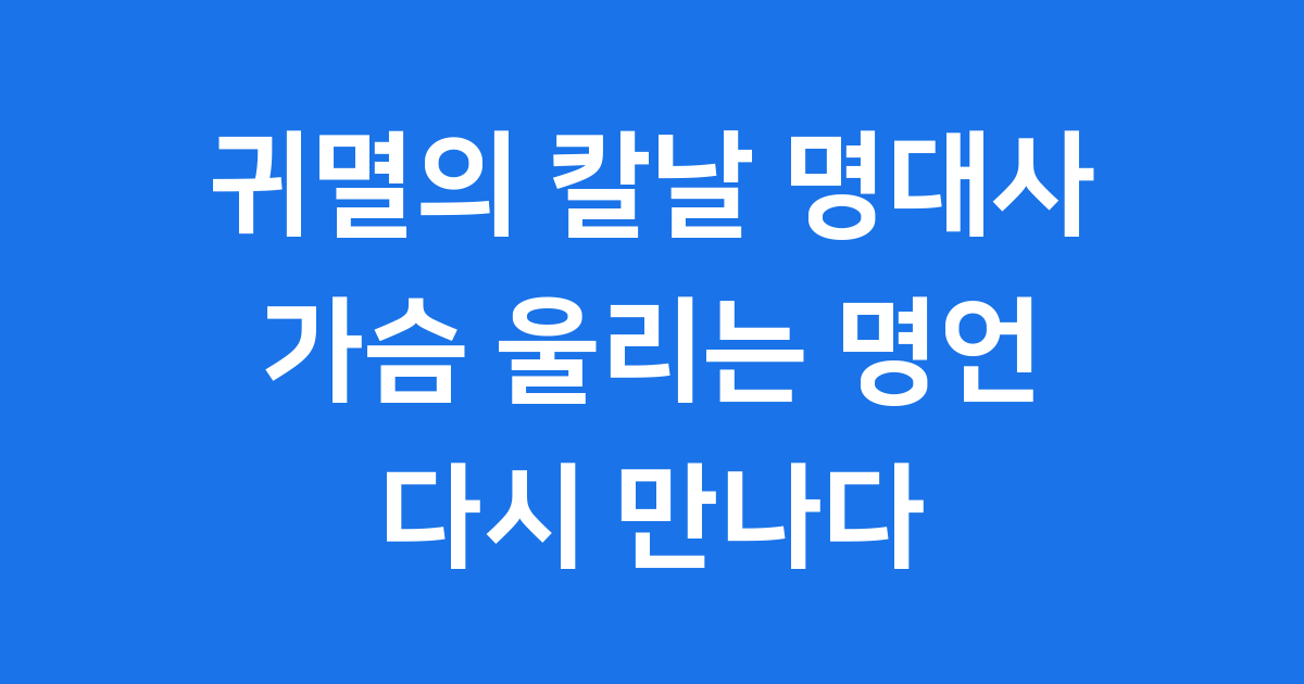 귀멸의 칼날 명대사: 탄지로 렌고쿠 명언 모음