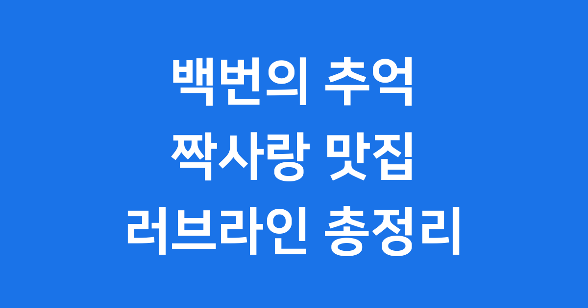 백번의 추억 짝사랑 맛집 러브라인 총정리