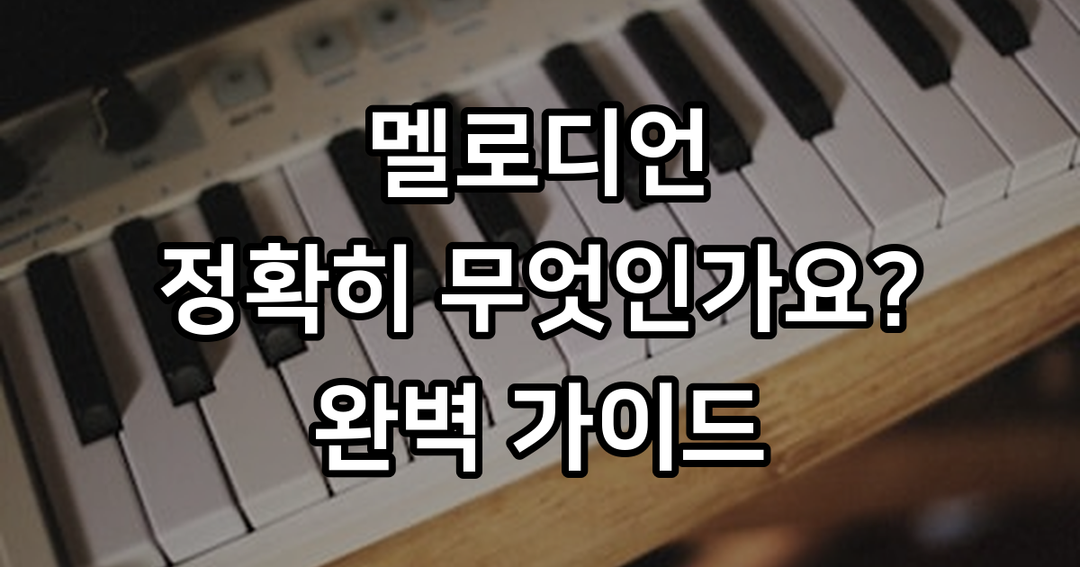 멜로디언의 모든 것 초등학생부터 전문가까지