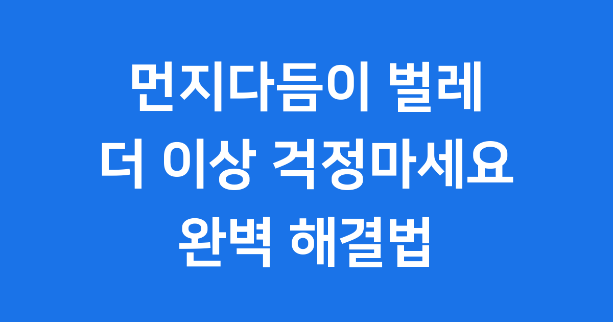 먼지다듬이 벌레에 대한 모든 것을 알려주는 이미지