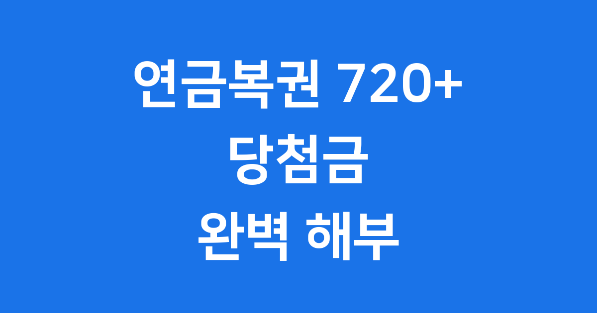 연금복권 720당첨금