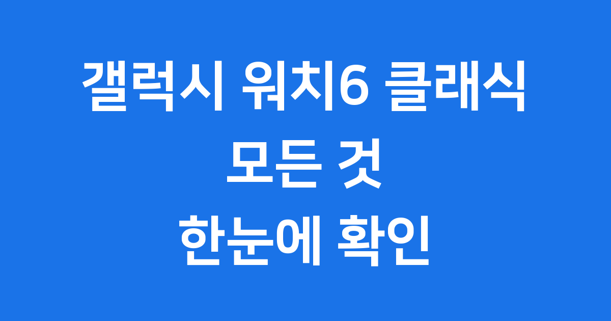 갤럭시 워치6 클래식 주요 기능 가격