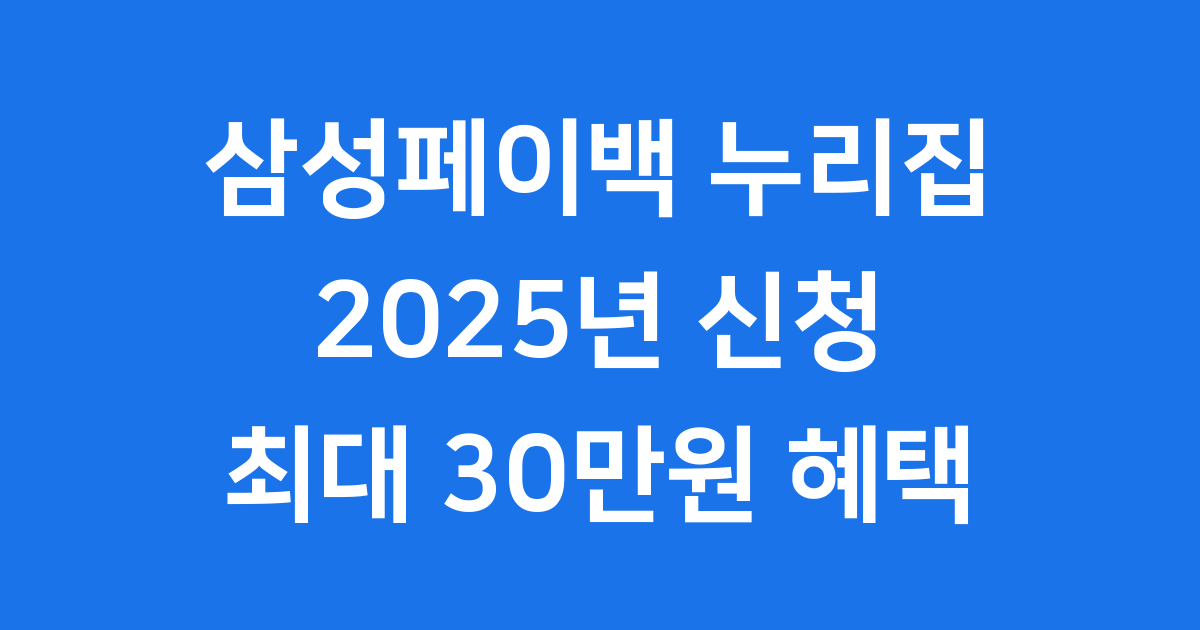 삼성페이백 누리집 2025년 신청방법 자격요건