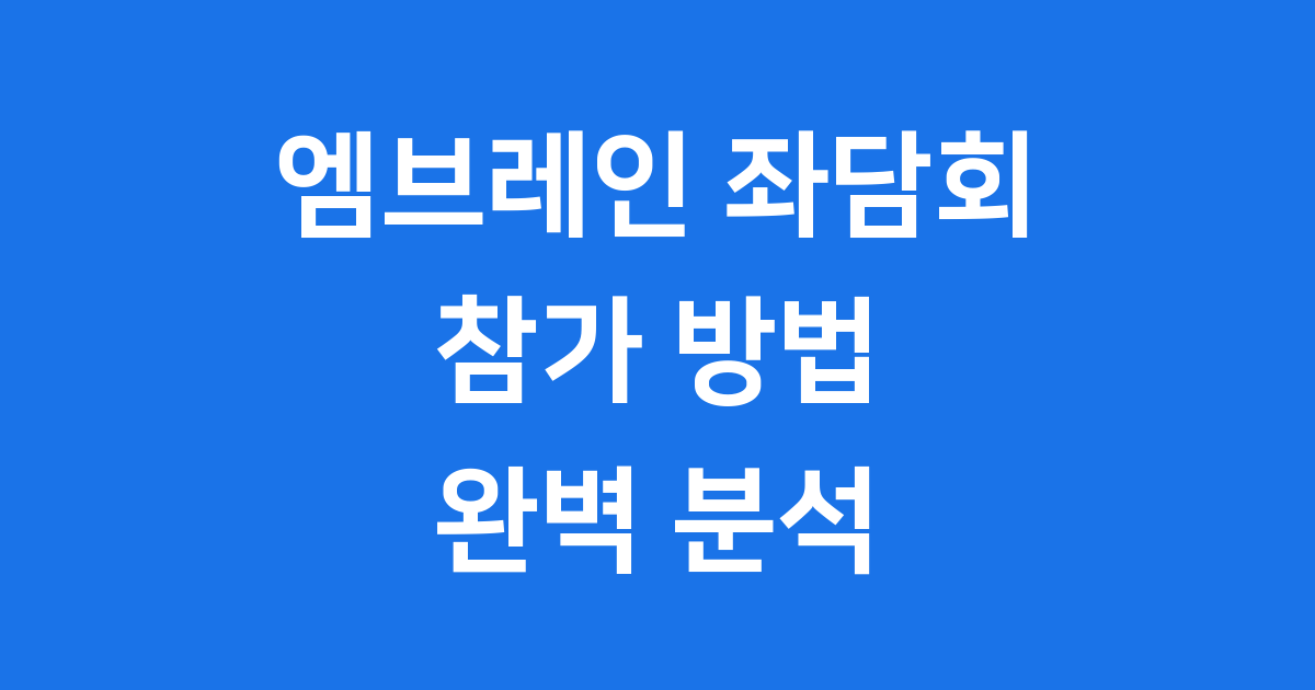 엠브레인 좌담회